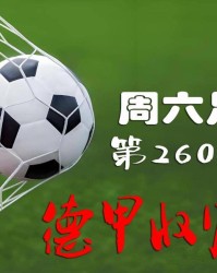 周末赛事精选：德甲收官轮 + 英足总杯决赛深度拆解（14场）